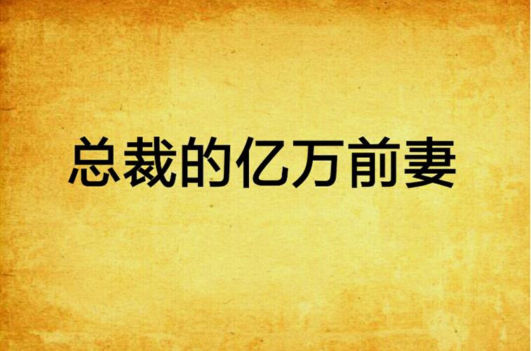 总裁的亿万前妻