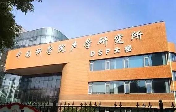 中国科学院大学声学研究所