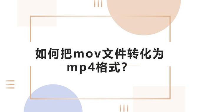 无需工具mov转mp4格式缩略图