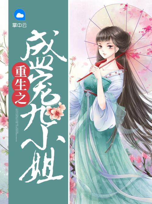 小说重生九小姐缩略图
