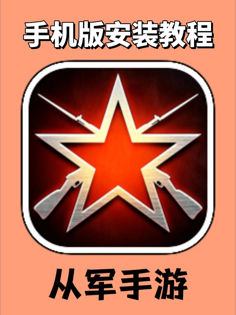 《从军》手机版安装教程