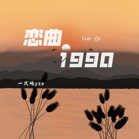 1990女声恋曲完整版
