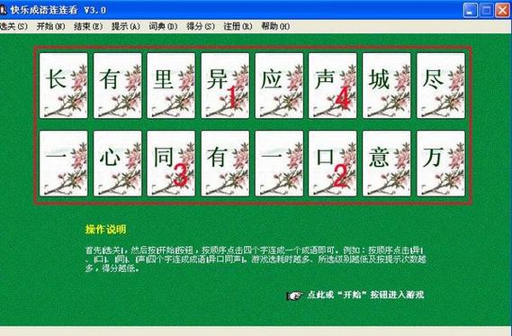 成语连连看