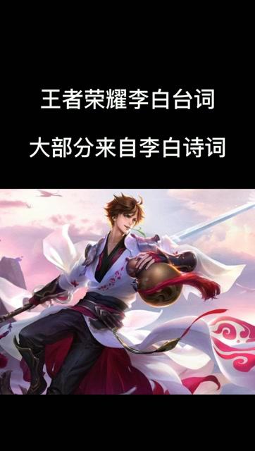 王者荣耀李白台词大全