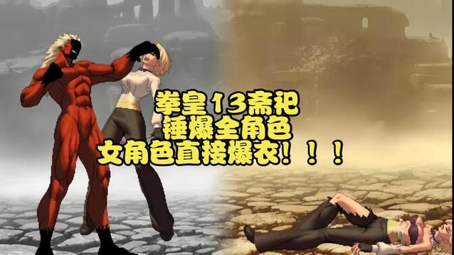 拳皇13爆衣版免费下载