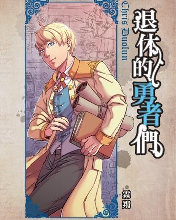 退休的勇者们漫画免费观看下拉式漫缩略图