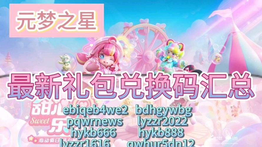 圆梦之星100连抽礼包兑换码缩略图