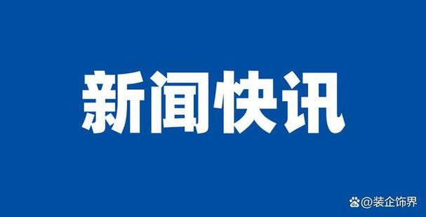 新闻资讯最新消息