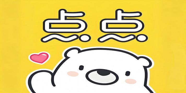 点点穿书最新版app缩略图
