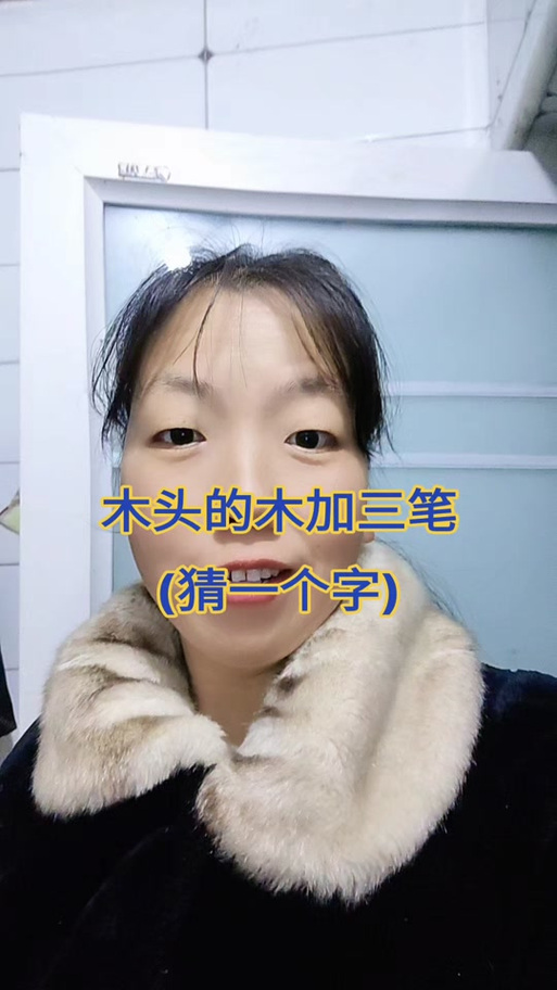 木的脑筋急转弯