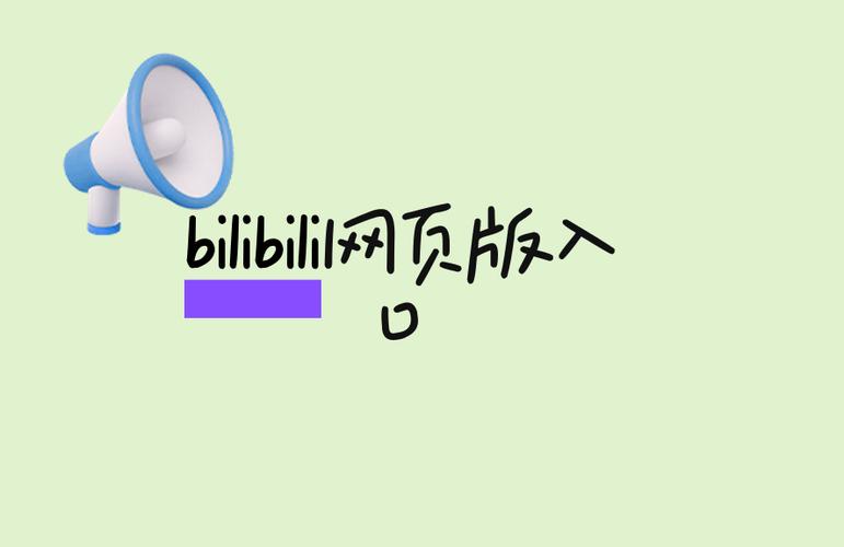 bilibili官网网页入口缩略图