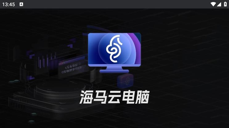 海马云电脑免费版永久使用缩略图