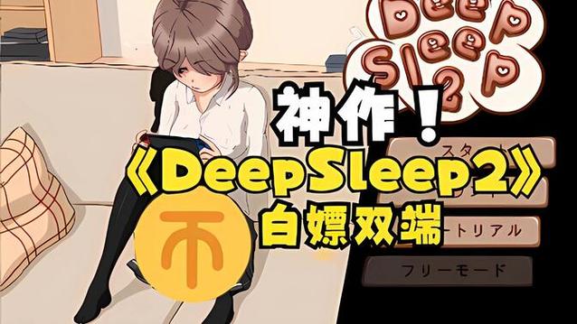 deepsleep2游戏资源缩略图