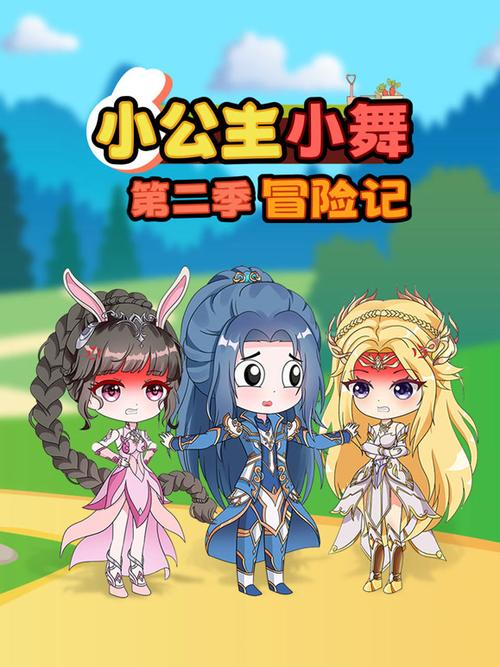 小舞冒险记缩略图