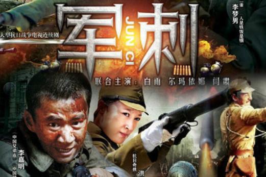 军刺电视剧百度云缩略图