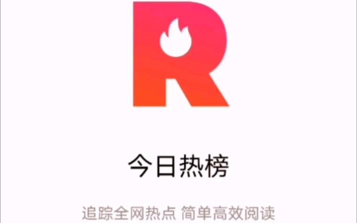 今日热榜app官方版下载