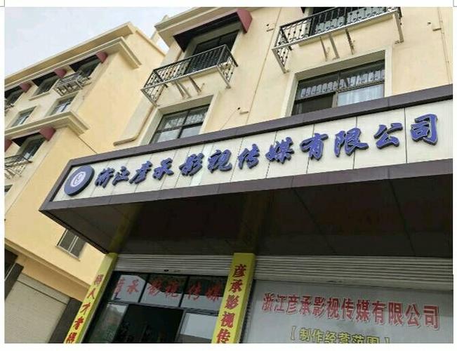 浙江影视传媒有限公司
