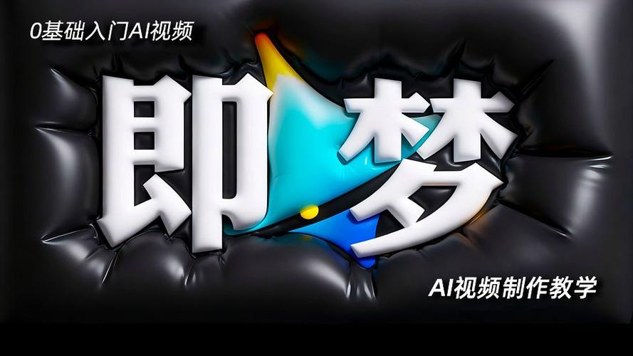 即梦2026官方正版免费下载