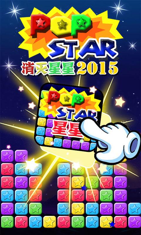 消灭星星2015老版本