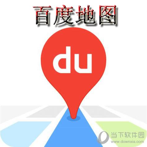 百度地图2016旧版本下载安装