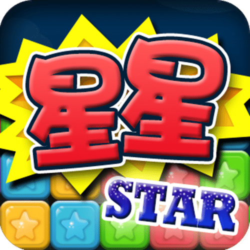 天天消星星缩略图