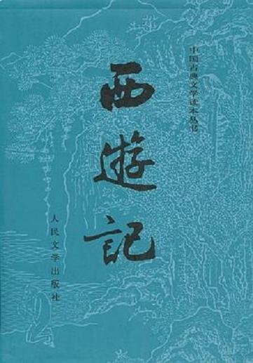 《西游记》电子书免费阅读