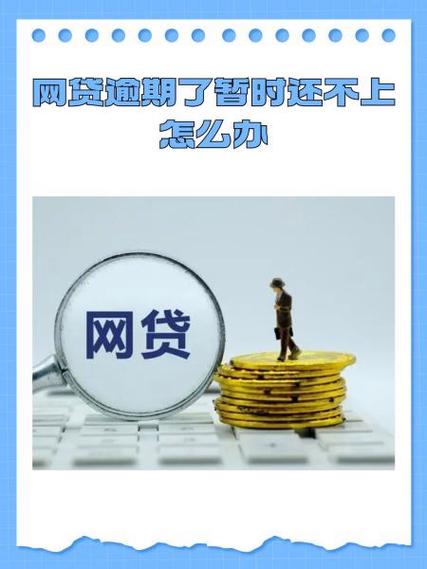 网贷逾期多久没事