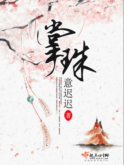 掌珠免费全文阅读免笔趣阁