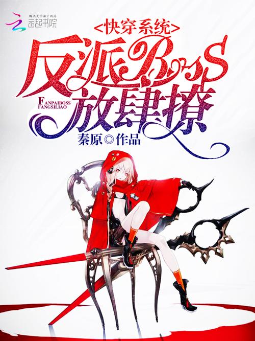 落尘文学官网快穿女配反派BOSS请君入缩略图