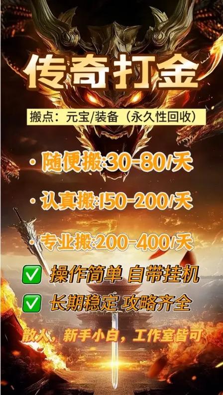 传奇搬砖