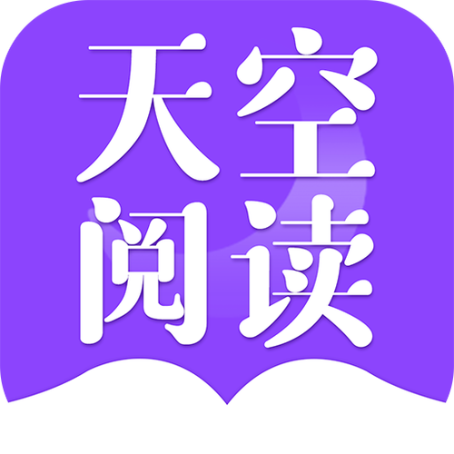 天空阅读官网手机版缩略图