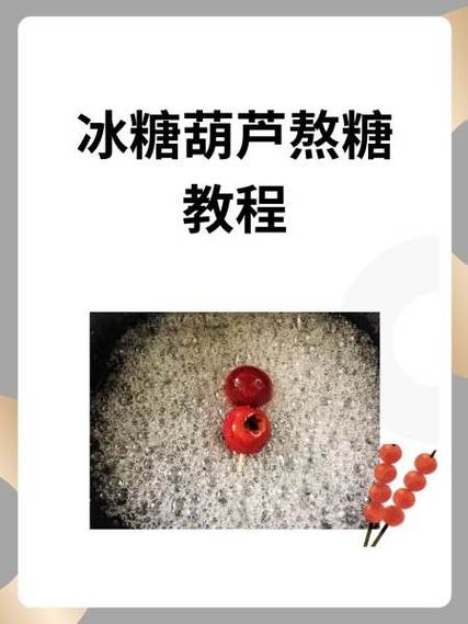 冰糖葫芦怎么熬糖