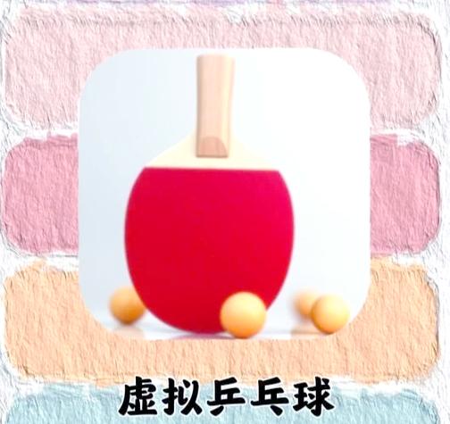 虚拟乒乓球下载球缩略图