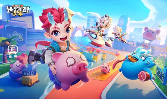360逃跑吧少年官方正版