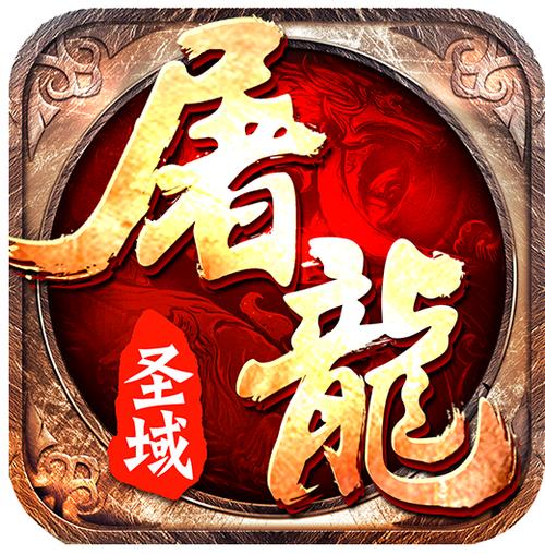 屠龙圣域官网游戏截图