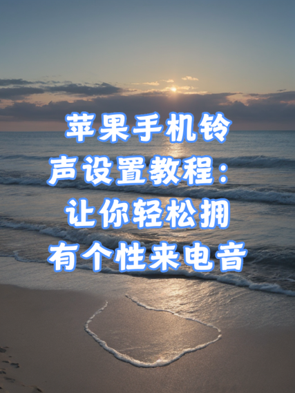 趣铃声苹果缩略图