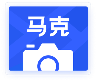 马克水印相机下载官网手机版缩略图