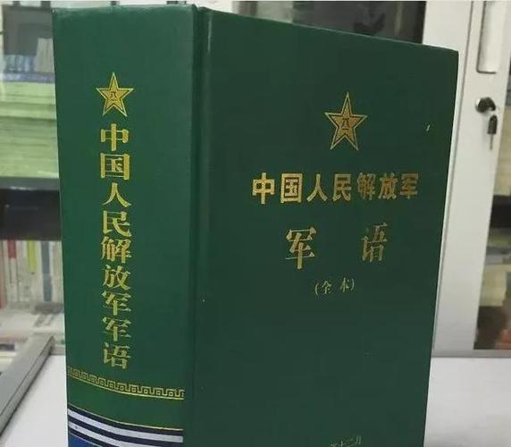 中国人民解放军军语训练内容缩略图