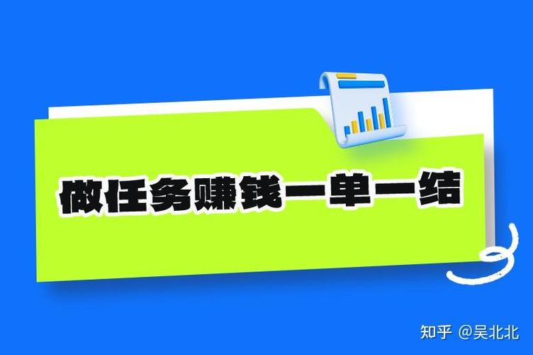 接任务赚钱一单一结