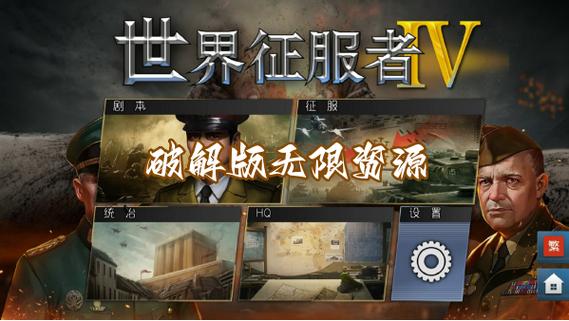 世界征服者4mod版无限资源缩略图