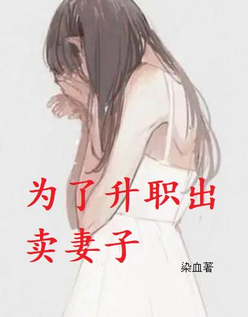 娇妻送上司小说免费阅读