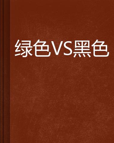 绿色加什么颜色是黑色缩略图