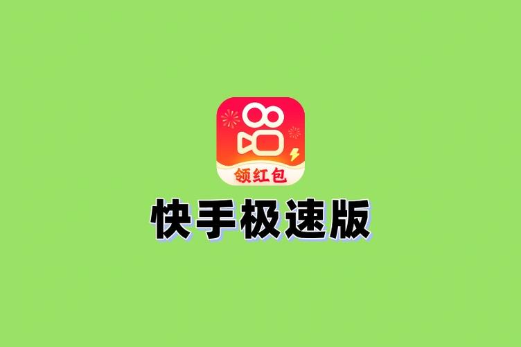 快手火山极速版
