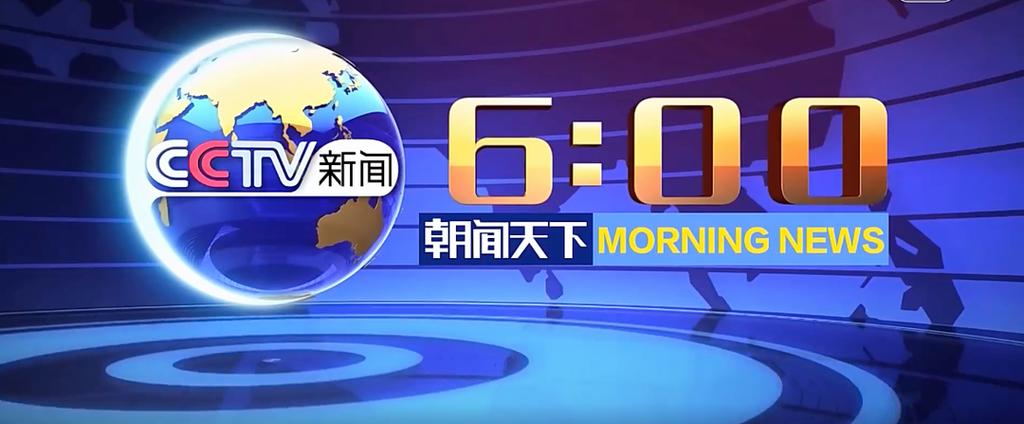 《朝闻天下》6:00今天的新闻游戏截图