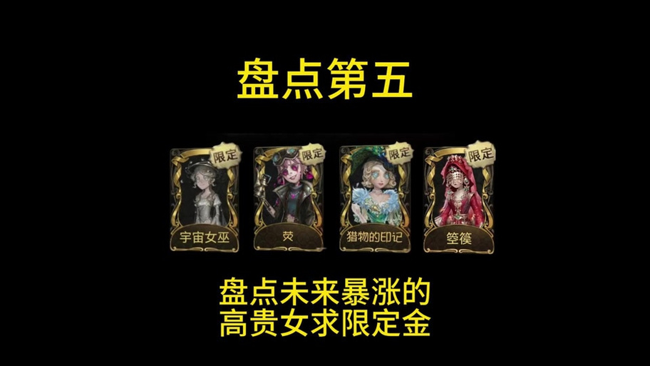 第五人格皮肤估价表
