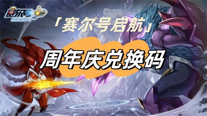 赛尔号兑换码免费送缩略图