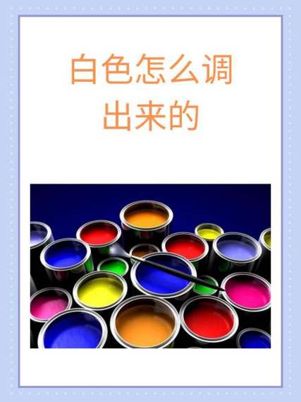 什么颜色加什么颜色可以调成白色