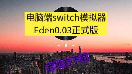 PC端switch模拟器