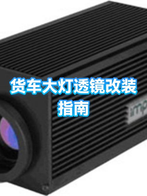 大灯透镜改装详细教程