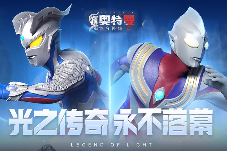 奥特曼传奇英雄官服下载